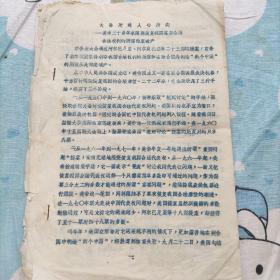 **油印资料：大势所趋人心所向---美敌20多年来阻挠恢复我国在联合国合法权利的阴谋彻底破产