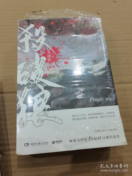 《杀破狼：全三册》：未知苦处，不信神佛——畅销书作家Priest口碑代表作！