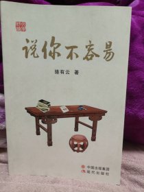 说你不容易