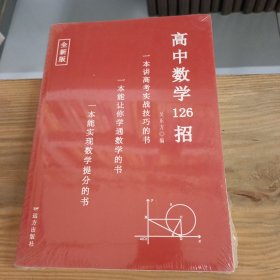 高中数学126招 一本讲高考实战技巧的书 一本能让你学通数学的书 一本能实现数学提分的书