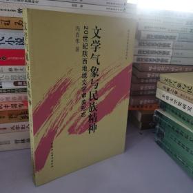 文学气象与民族精神：20世纪陕西地缘文学审美形态