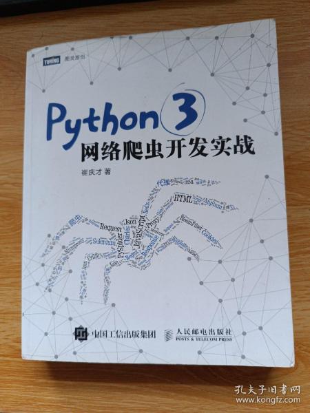 Python 3网络爬虫开发实战