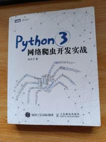 Python 3网络爬虫开发实战