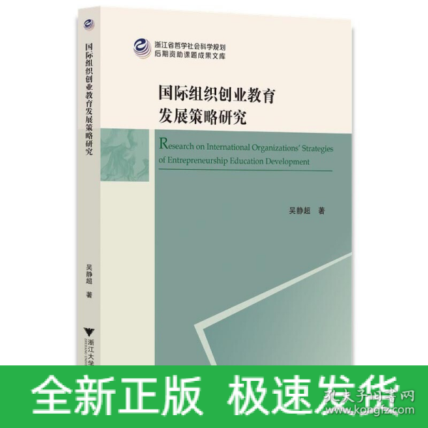 国际组织创业教育发展策略研究