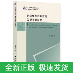 国际组织创业教育发展策略研究