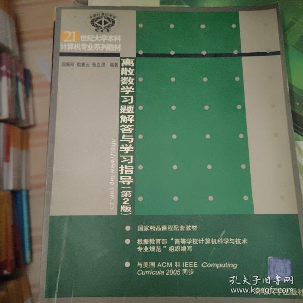 离散数学习题解答与学习指导（第2版）/21世纪大学本科计算机专业系列教材