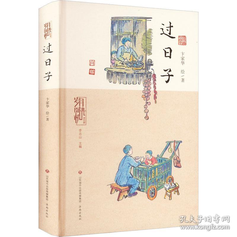 岁月时光机 过子 中国幽默漫画 卞家华 新华正版