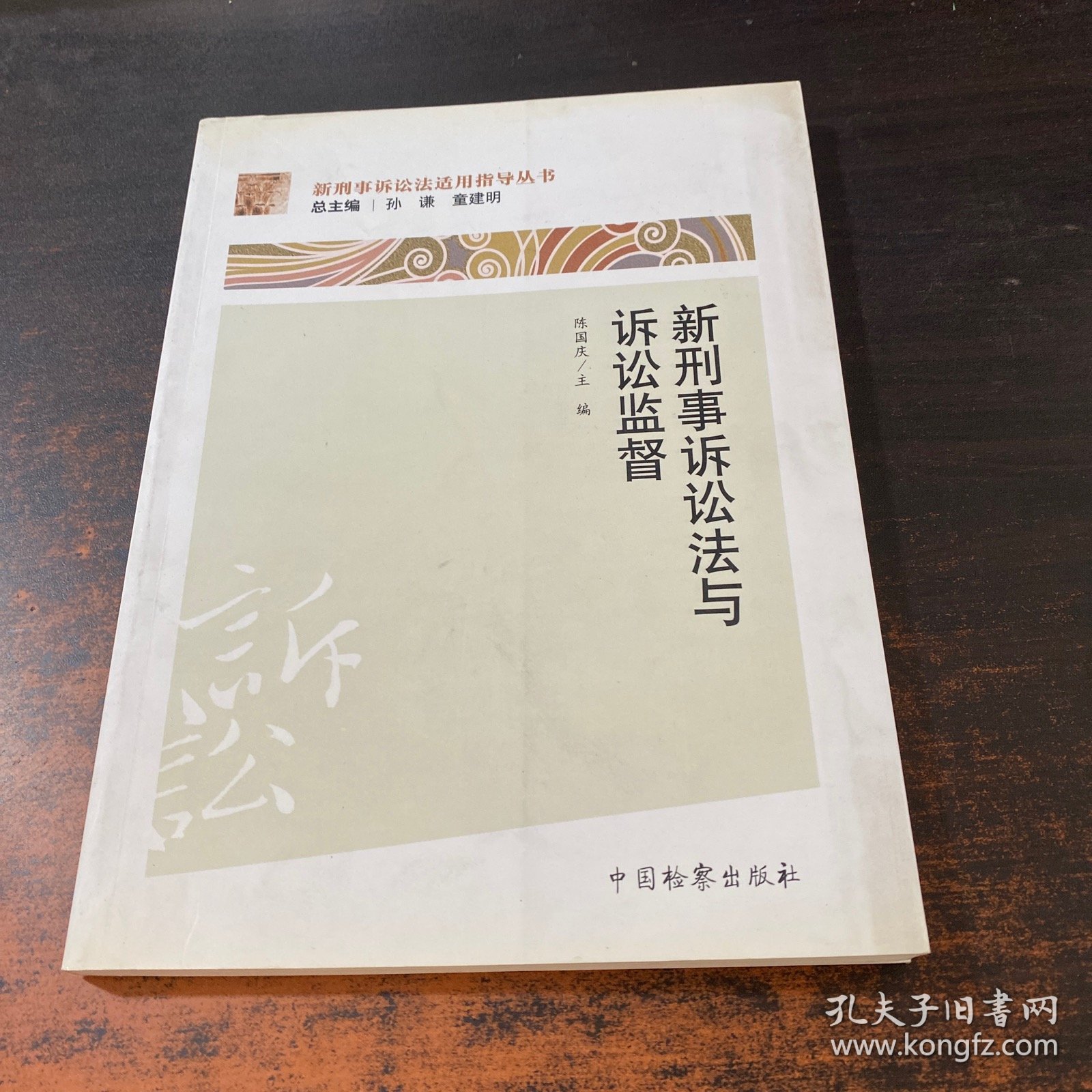 新刑事诉讼法适用指导丛书：新刑事诉讼法与诉讼监督