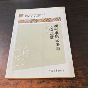 新刑事诉讼法适用指导丛书：新刑事诉讼法与诉讼监督