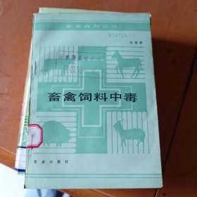 畜禽饲料中毒