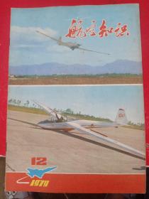 航空知识1979/12