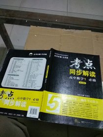 考点同步解读 高中数学1必修。