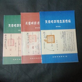 民国时期靖远县情录（第2.3.4集）