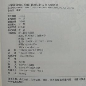 新东方 小学英语词汇图解+联想记忆法 同步学练测