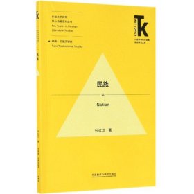 民族/外国文学研究核心话题系列丛书/外语学科核心话题前沿研究文库