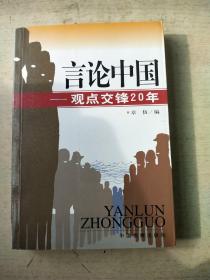 言论中国：——观点交锋20年