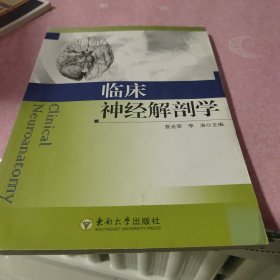 临床神经解剖学