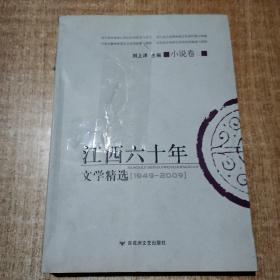 江西六十年文学精选:1949～2009.小说卷.二