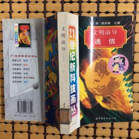 文明前導(dǎo):通信