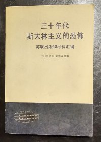 三十年代斯大林主义的恐怖