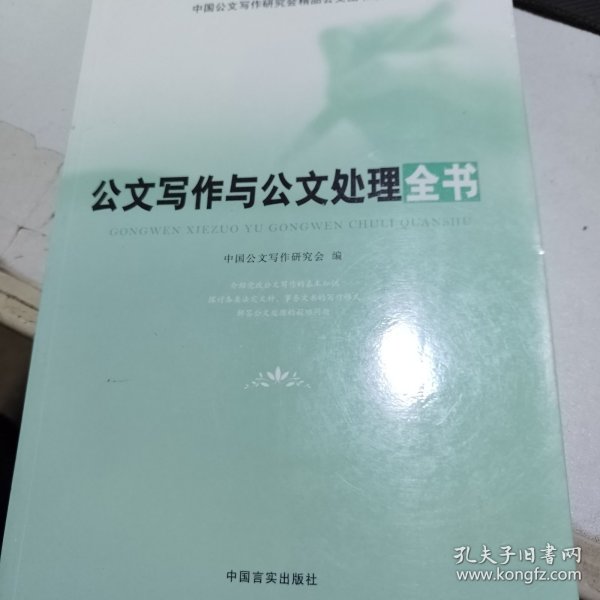 中国公文写作研究会精品公文图书系列：公文写作与公文处理全书