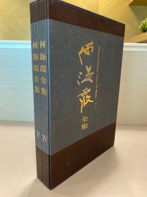 何海霞全集(共两册)