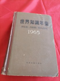 1965年世界知识年鉴