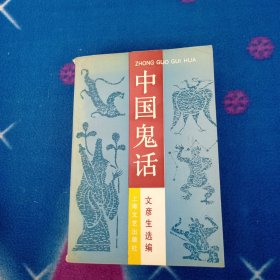 中国鬼话