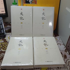 史记：文白对照（精装全四册）【未开封】