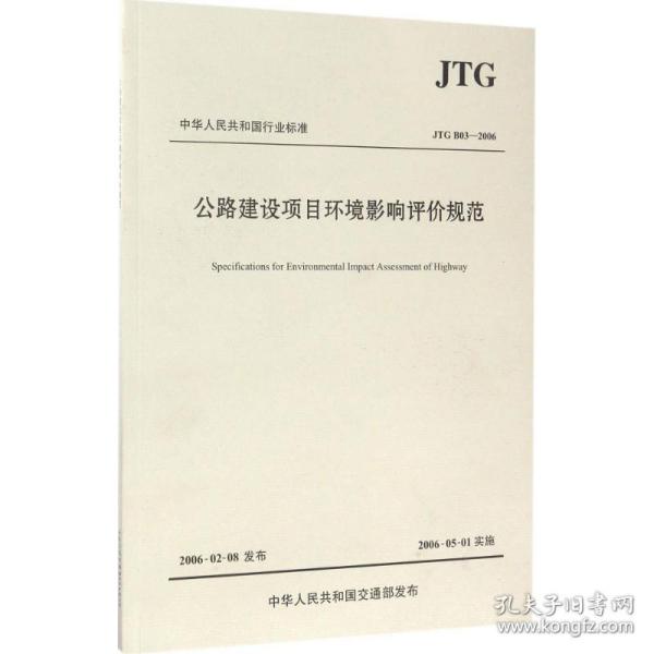 中华人民共和国行业标准（JTG B03-2006）：公路建设项目环境影响评价规范