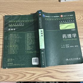 药理学 杨世杰/2版/八年制/配光盘十一五规划/供8年制及7年制临床医学等专业用