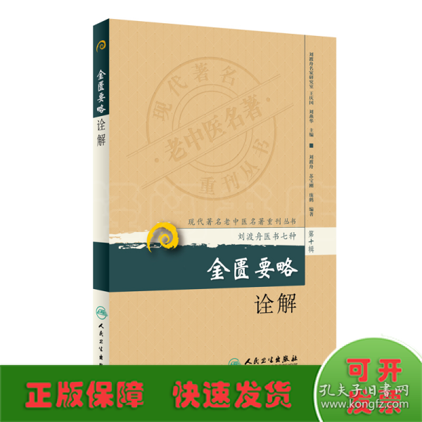 现代老中医名著重刊丛书（第十辑）·金匮要略诠解