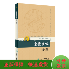 现代老中医名著重刊丛书（第十辑）·金匮要略诠解