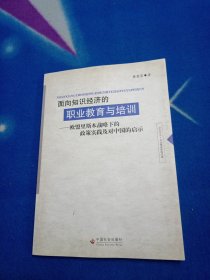 面向知识经济的职业教育与培训