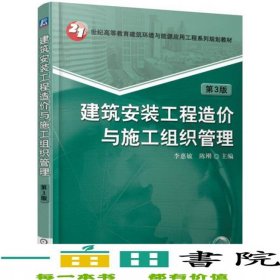 建筑安裝工程造價(jià)與施工組織管理第三3版李惠敏機(jī)械工業(yè)9787111558941