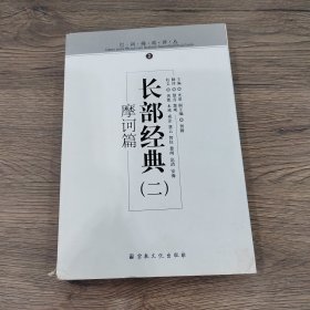 长部经典2（摩诃篇）/巴利佛典译丛