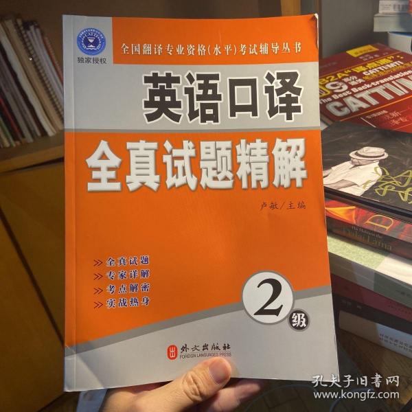 全国翻译专业资格（水平）考试辅导丛书：英语口译全真试题精解（2级）