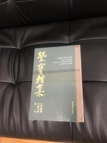 荣宝雅集 京津画派书画名家精品