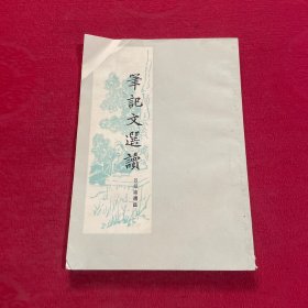 笔记文选读