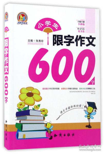 小学生限字作文600字