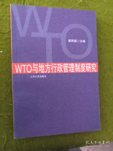 WTO与地方行政管理制度研究