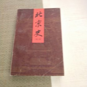 北京史(增订版)