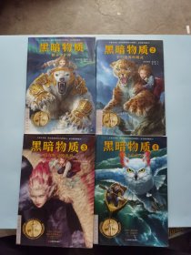 黑暗物质四部曲（新增前传·全4册）：10~16岁国际大奖童书，载入史册的世界儿童文学经典！