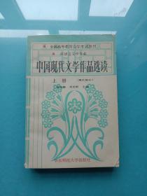 中国现代文学作品选读。上册（现代部分）