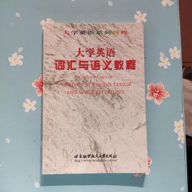 大学语词汇与语义教程【签赠】