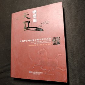 天马畅想曲 : 中国梦主题创作甘肃文学作品选