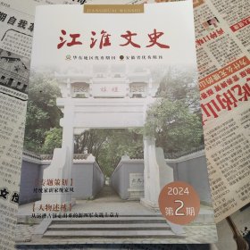 江淮文史2024年第2期