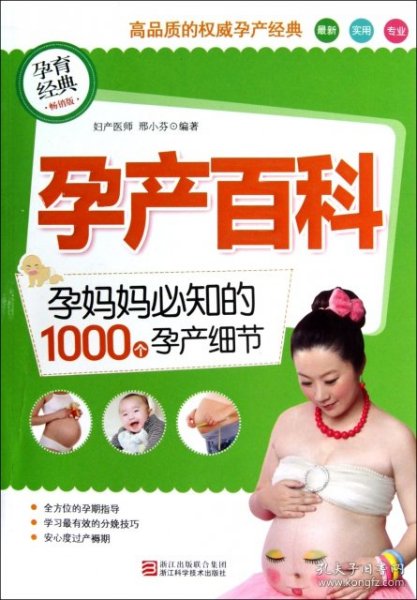 孕产百科：孕妈妈必知的1000个孕产细节（畅销版）