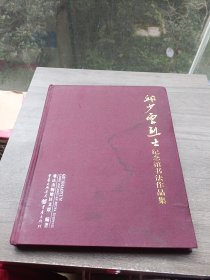 邱少云烈士纪念馆书法作品集