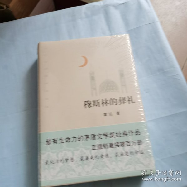 穆斯林的葬礼